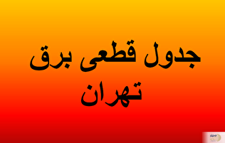 جدول قطعی برق تهران پنجشنبه ۱۶ مرداد ۱۴۰۴ منتشر شد