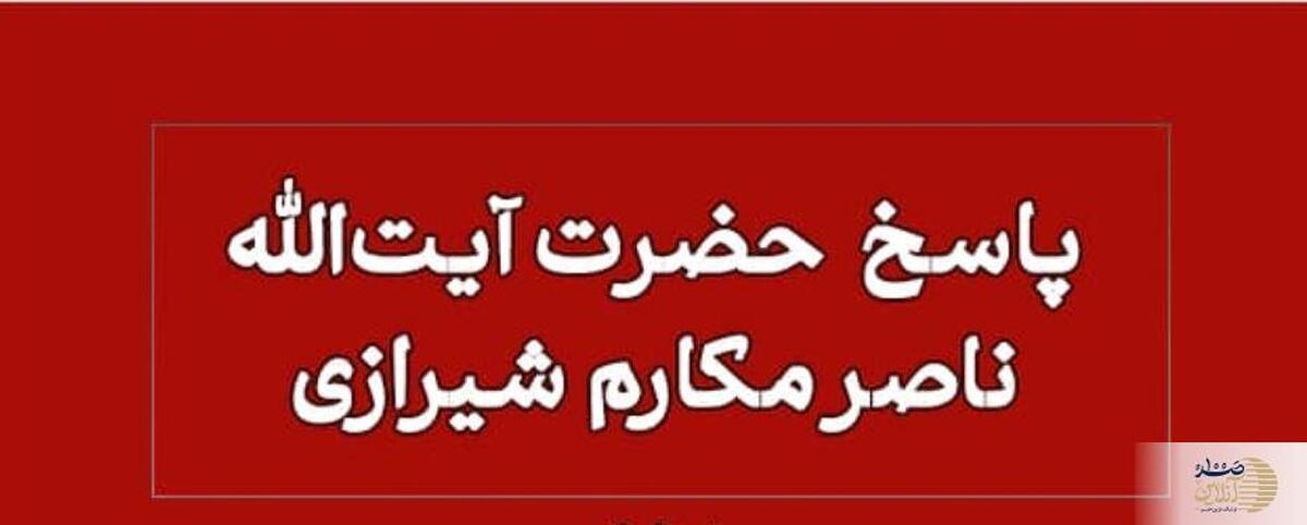 پاسخ آیت‌الله مکارم به پرسش شرعی درباره عقد در محرم و صفر