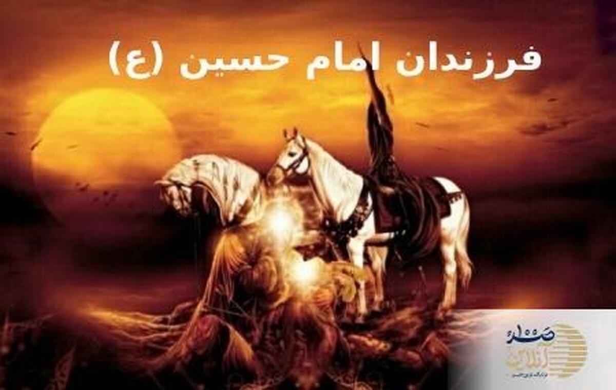 امام حسین (ع) چند فرزند داشت؟/ روایت‌ها و اسامی فرزندان