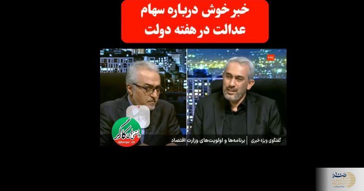 خبر خوش برای سهامداران سهام عدالت در هفته دولت