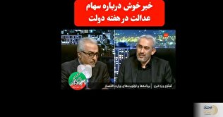 خبر خوش برای سهامداران سهام عدالت در هفته دولت