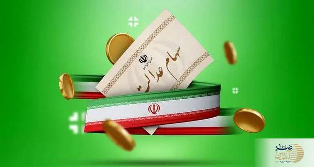 پرداخت دومین مرحله سود سهام عدالت در شهریور + جزئیات زمان و نحوه پرداخت