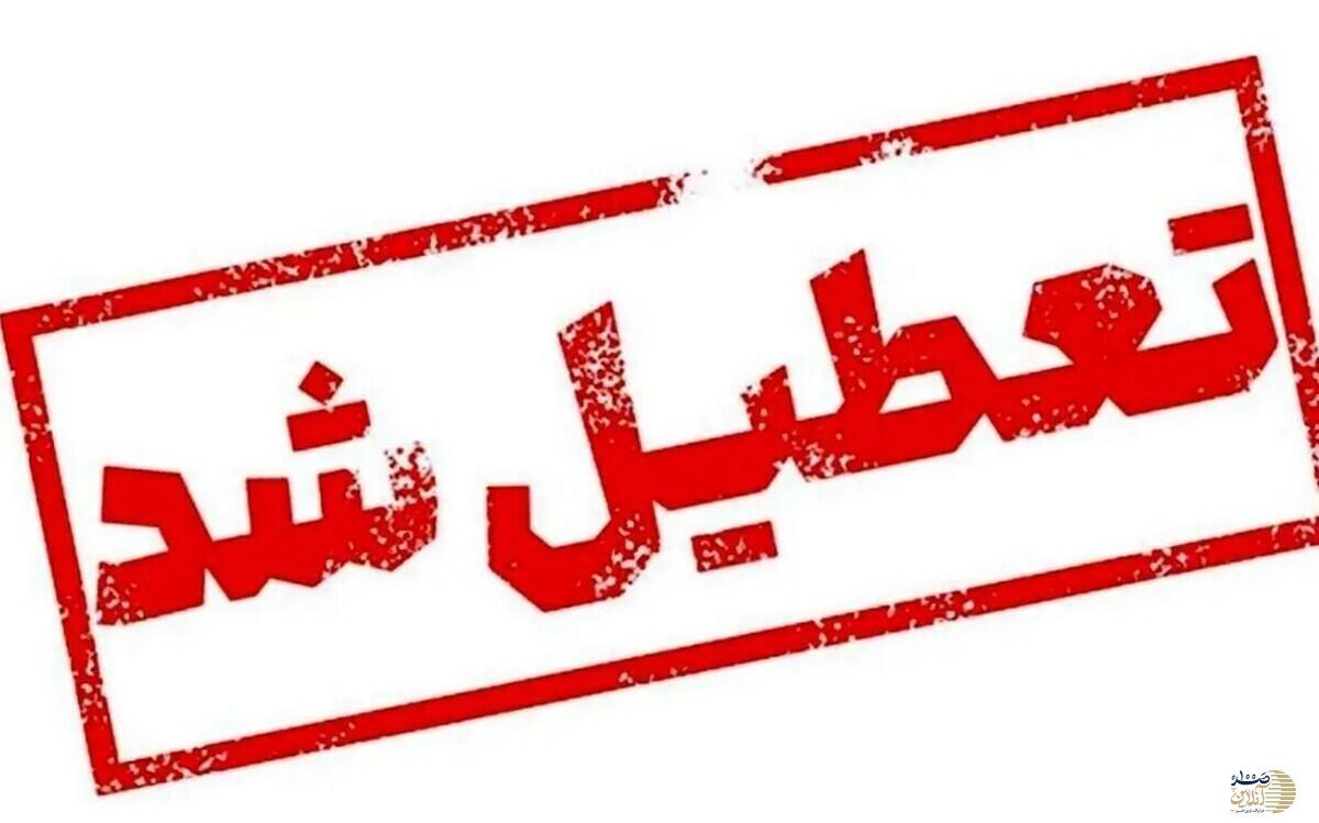 آخرین اخبار تعطیلی چهارشنبه ۲۲ مرداد ۱۴۰۴