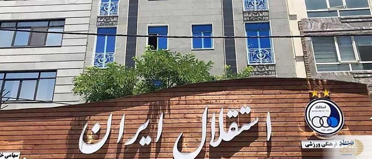 استقلال و رکورد بی‌پایان تغییر مدیران عامل/ ششمین مدیرعامل در قرن جدید رفتنی شد