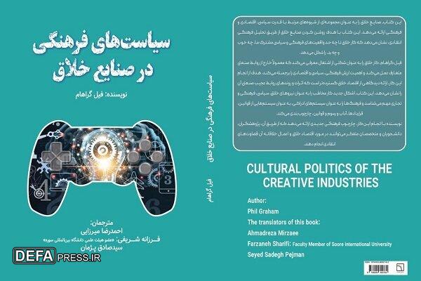 کتاب «سیاست‌های فرهنگی در صنایع خلاق» منتشر شد