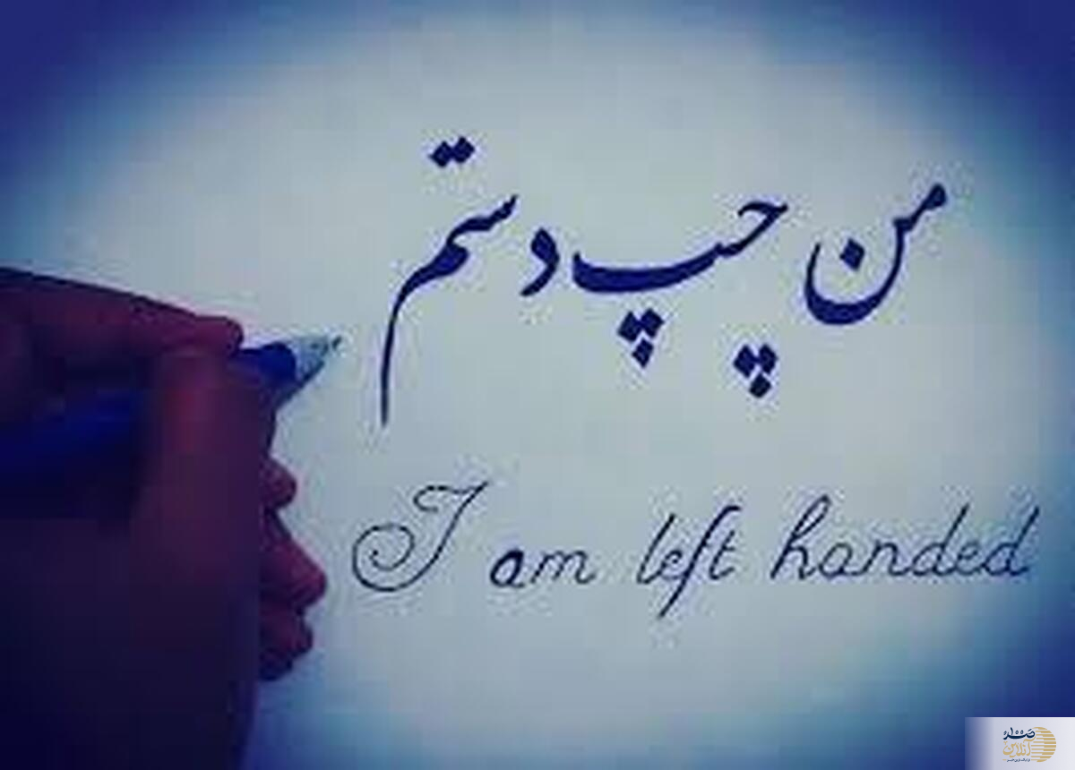 اگر شما هم چپ دست هستید بخوانید