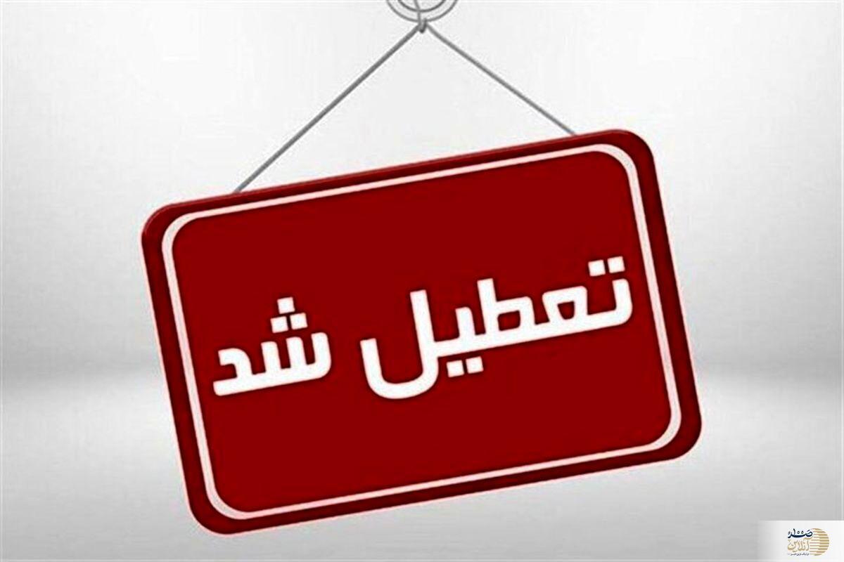ادارات این استان شنبه تعطیل شدند