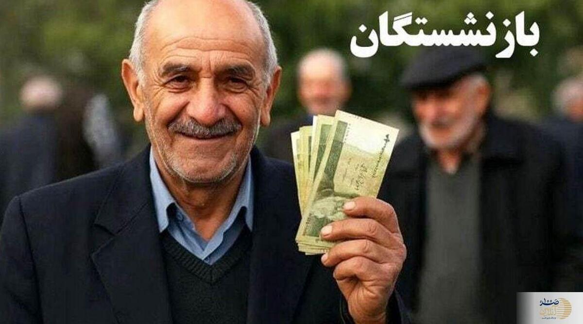 خبر خوش برای بازنشستگان در آستانه هفته دولت / معوقات متناسب سازی ۱۴۰۳ واریز شد