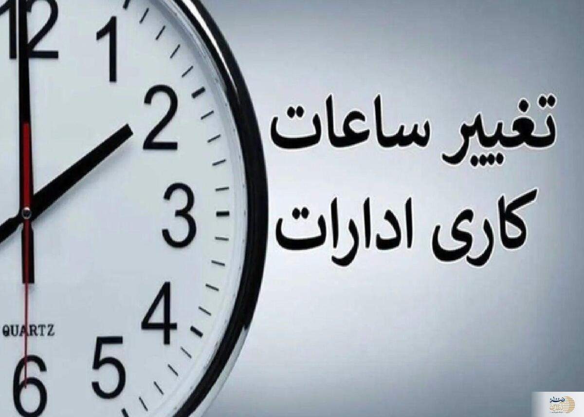 تغییر ساعات اداری تا ۱۵ شهریور منتفی شد
