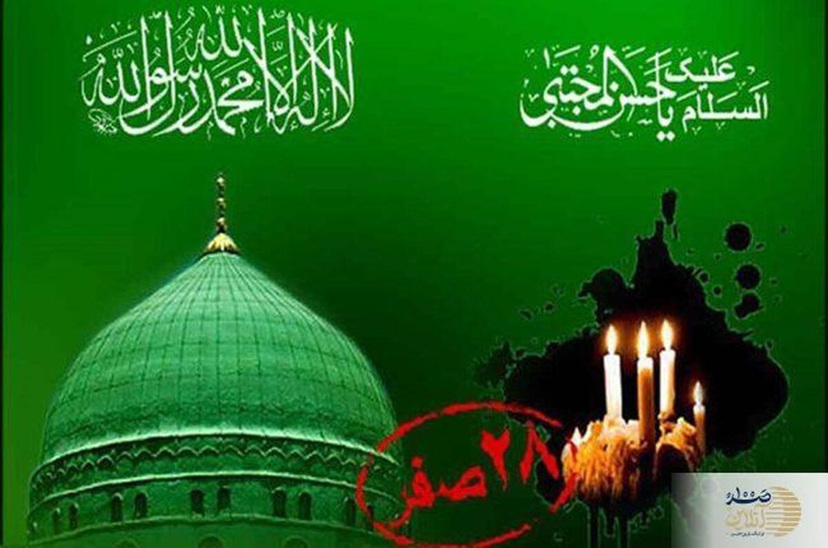 اعمال و آداب شب و روز رحلت پیامبر (ص) و ۲۸ صفر