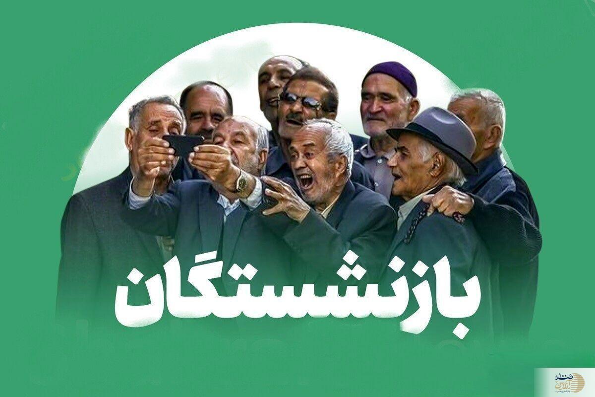 معوقات ۴ میلیونی بازنشستگان کی پرداخت می‌شود؟