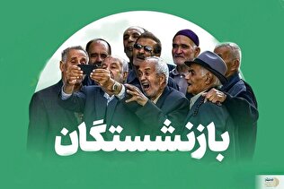 معوقات ۴ میلیونی بازنشستگان کی پرداخت می‌شود؟