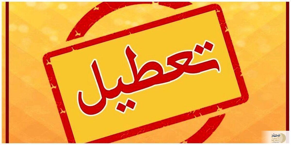 چهارشنبه هفته جاری هم تعطیل شد؟