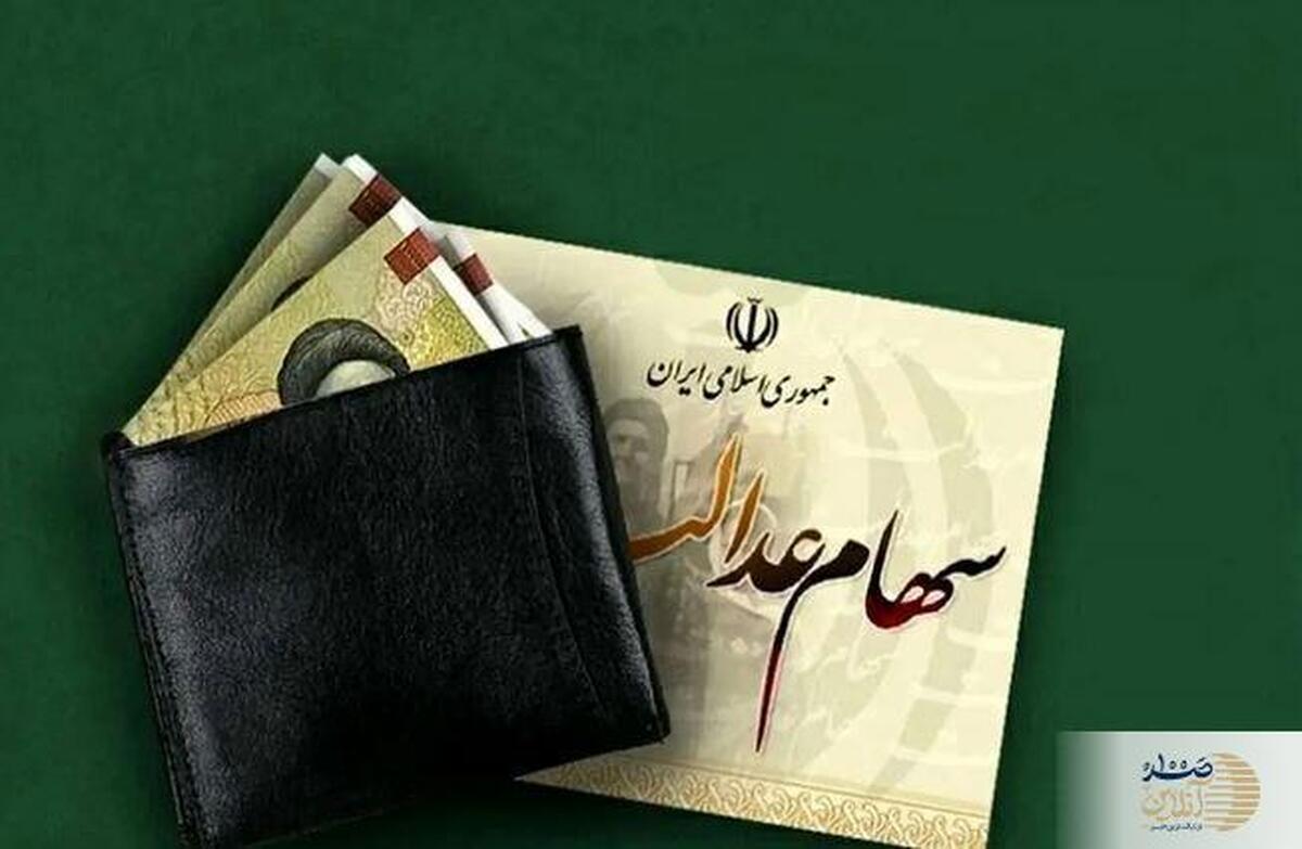 فوری/ پرداخت سود سهام عدالت تا پایان تابستان؟