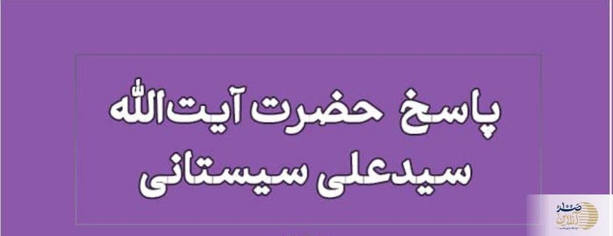 فتوای تاریخی  آیت‌الله سیستانی حکم سلام نکردن به پدر را مشخص کرد