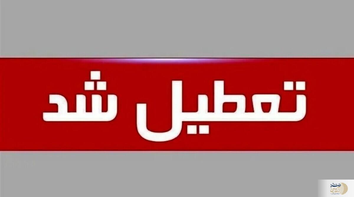 فردا ۱۱ شهریورماه ادارات کدام استان‌ها تعطیل شدند؟