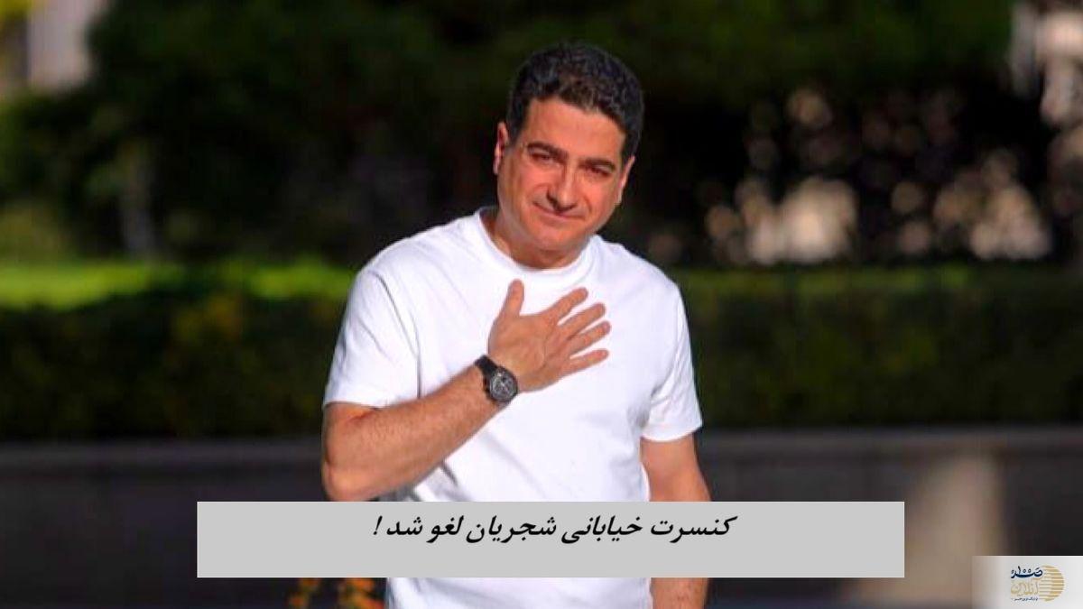 علت لغو کنسرت رایگان شجریان چه بود؟