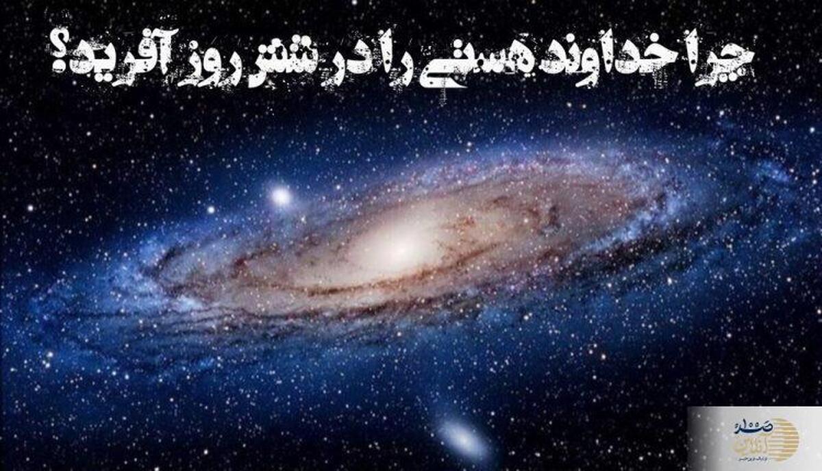 آفرینش تدریجی  چرا خدا جهان را در شش مرحله ساخت؟