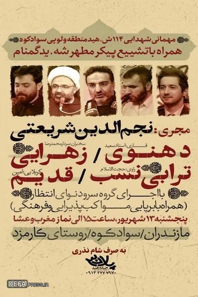 برگزاری یادواره شهدای منطقه ولوپی شهرستان سوادکوه برگزاری یادواره شهدای منطقه ولوپی شهرستان سوادکوه