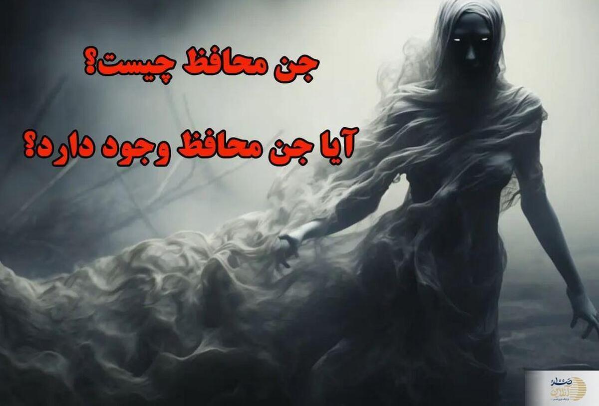 آیا جن محافظ وجود دارد؟