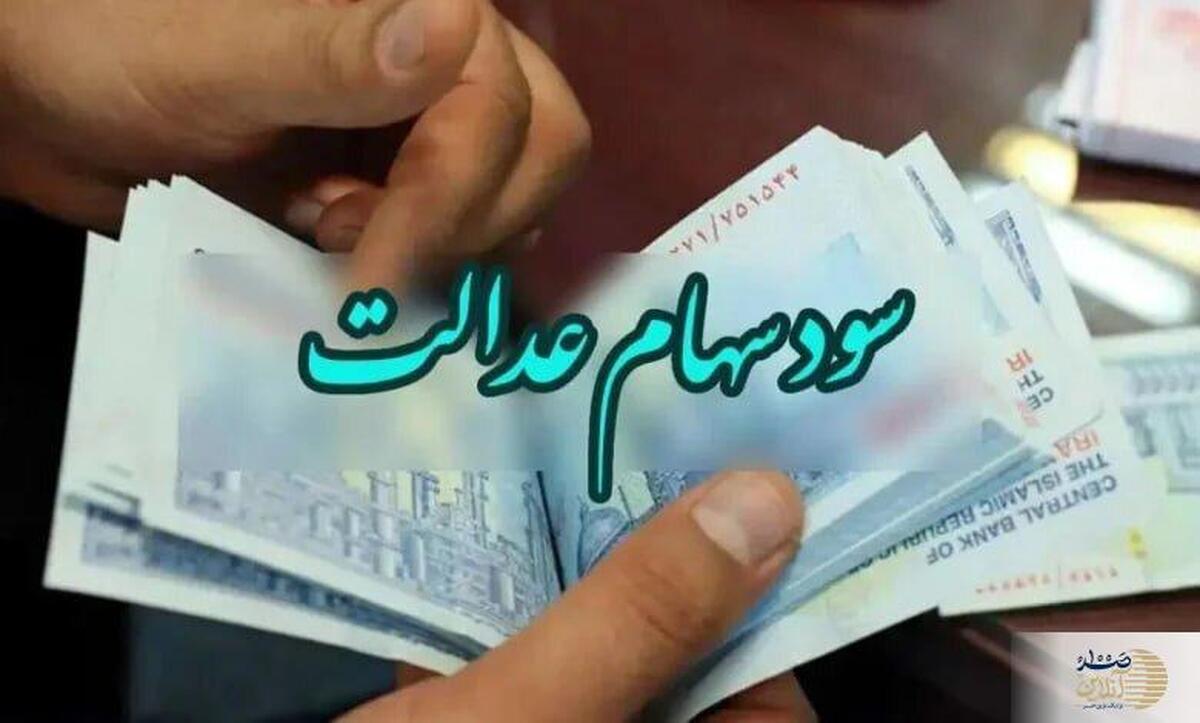 زمان قطعی واریز مرحله دوم سود سهام عدالت اعلام شد!