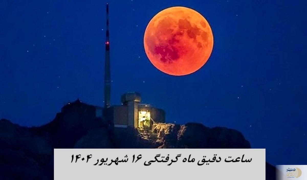 ساعت دقیق ماه‌گرفتگی ۱۶ شهریور در ایران  تماشای خسوف کامل از غروب تا نیمه‌شب