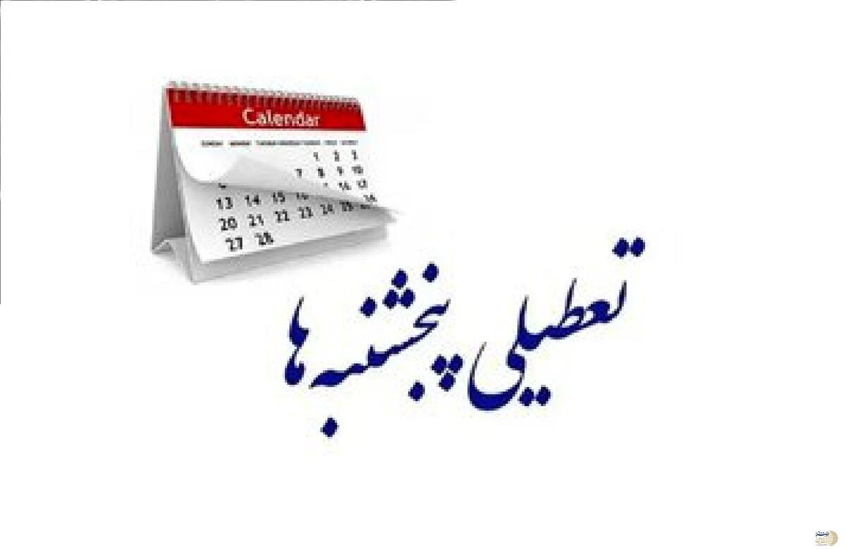 جدیدترین خبر از طرح تعطیلی پنجشنبهها امروز ۱۶ شهریورماه جدیدترین خبر از طرح تعطیلی پنجشنبهها امروز ۱۶ شهریورماه