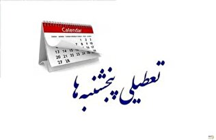 جدیدترین خبر از طرح تعطیلی پنجشنبه‌ها امروز ۱۶ شهریورماه