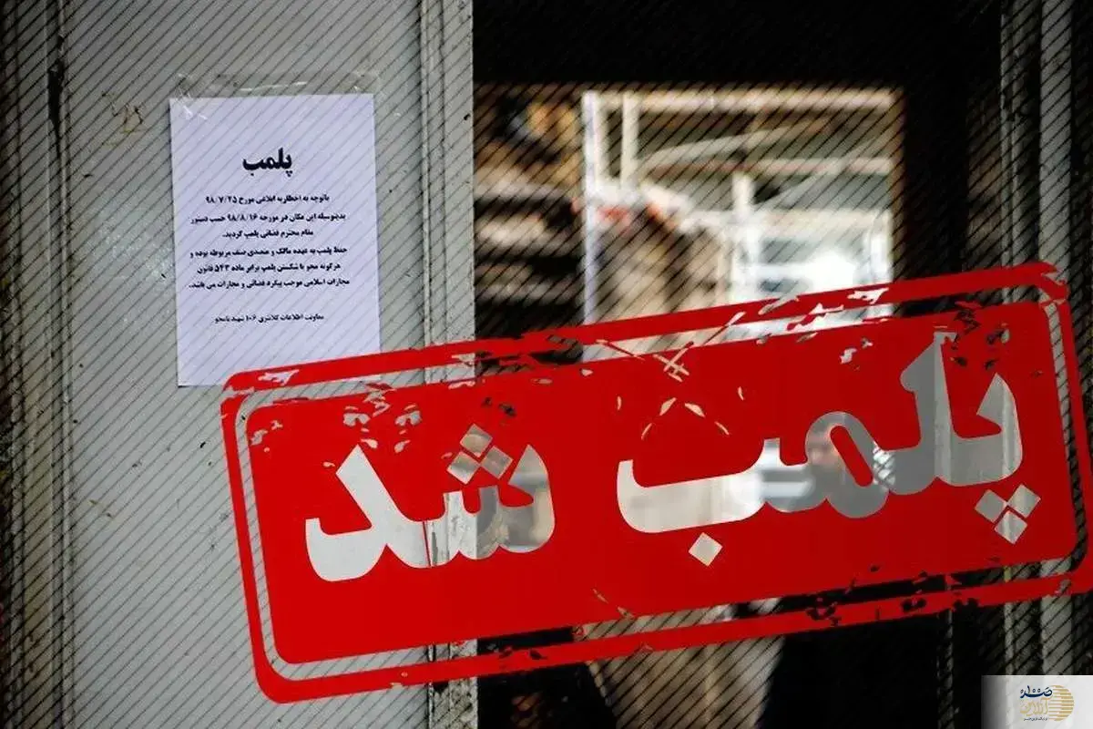 ماجرای پلمب مرکز متخلف در یزد چه بود؟