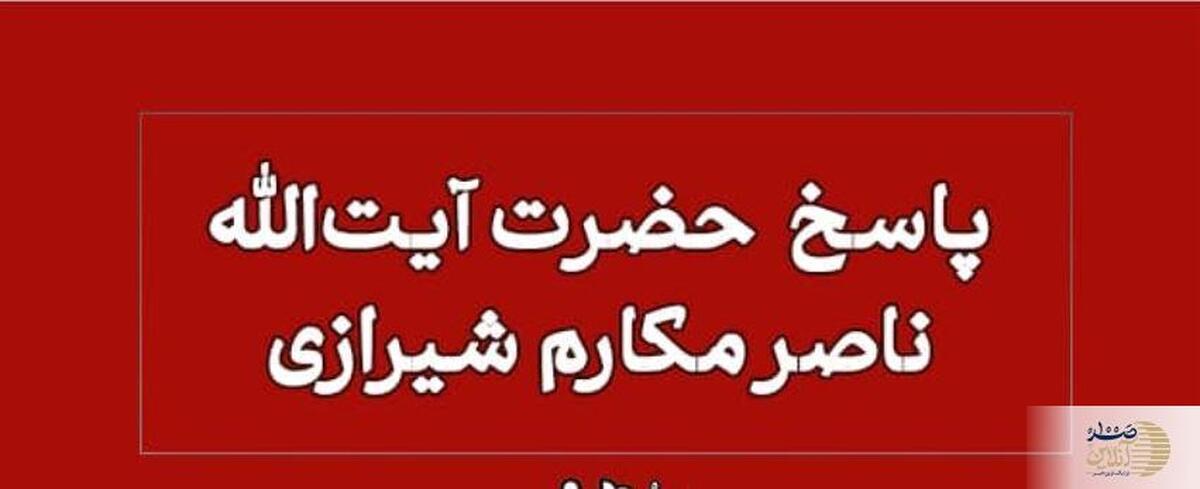 پاسخ آیت الله مکارم درباره ازدواج افرادی که جنسیت مشخصی ندارند