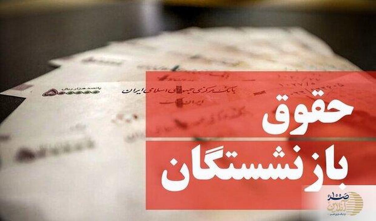 افزایش چشمگیر مستمری بازنشستگان تأمین اجتماعی  حداقل‌بگیران ۴۵ درصد بیشتر می‌گیرند!