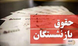 افزایش چشمگیر مستمری بازنشستگان تأمین اجتماعی/ حداقل‌بگیران ۴۵ درصد بیشتر می‌گیرند!