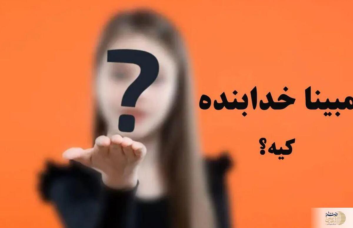 مبینا خدابنده کیست؟  راز وایرال شدن مبینا خدابنده در فضای مجازی چیست؟
