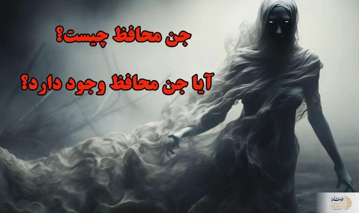 جن در قرآن و سنت اسلامی  جن محافظ واقعیت دارد؟