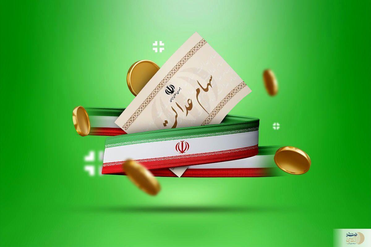 زمان واریز سود سهام عدالت ۱۴۰۴ اعلام شد