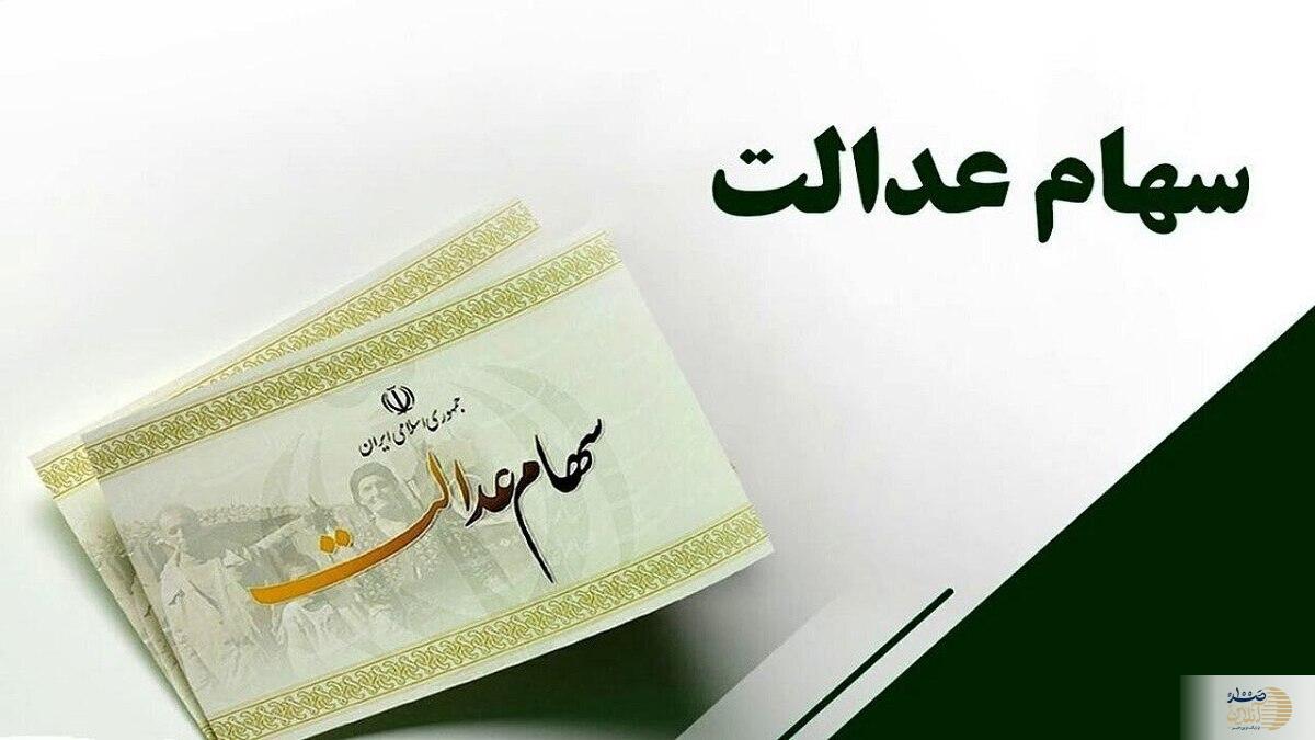 سود سهام عدالت عدالت چه زمانی واریز می شود؟