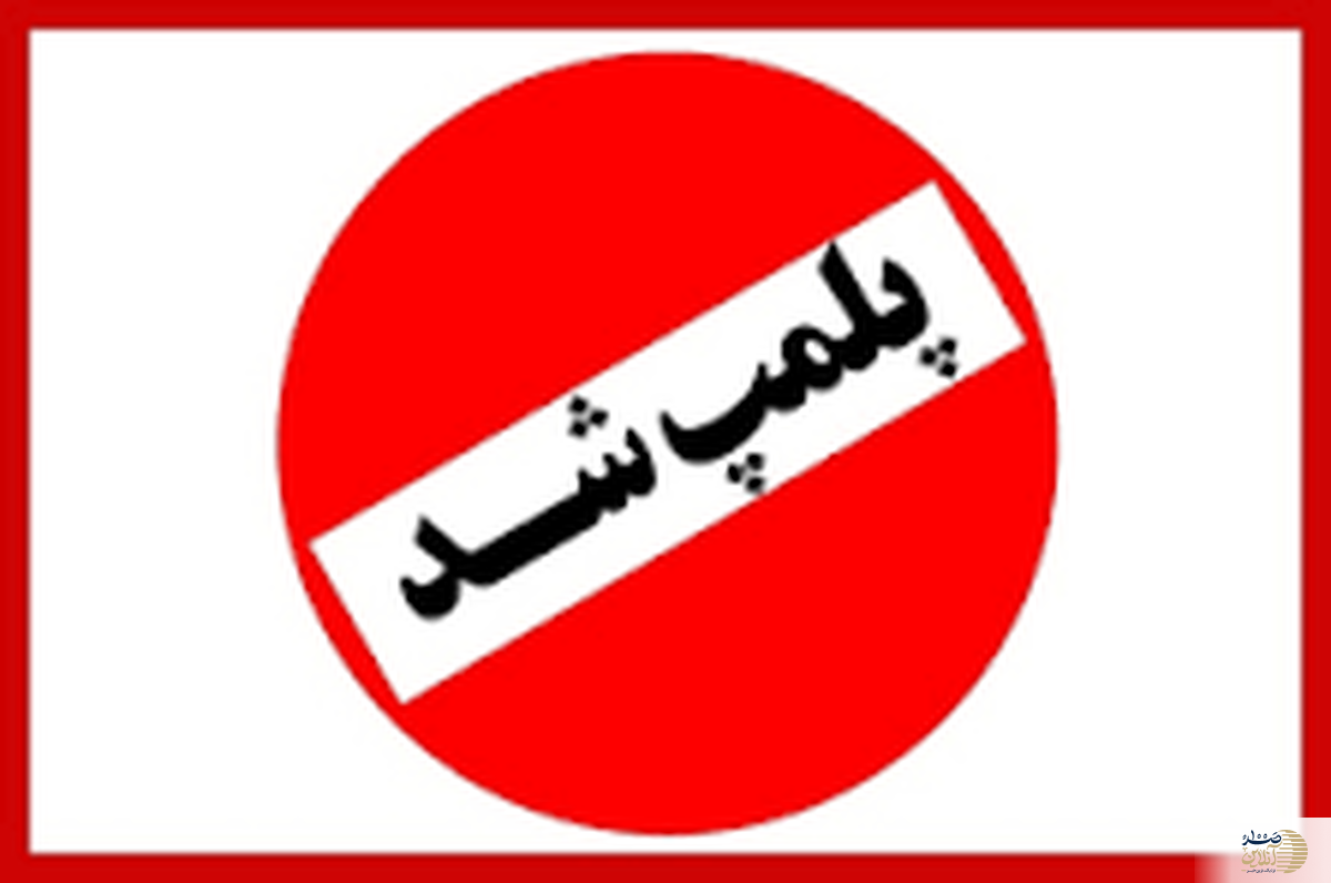 علت پلمپ شدن کافه معروف چه بود؟