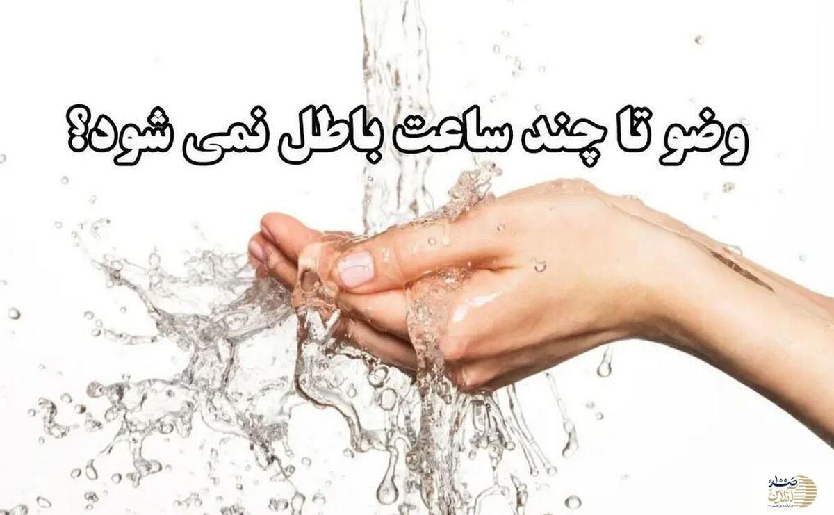 وضو تا چند ساعت باطل نمی شود؟