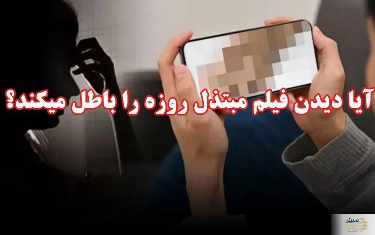 آیا دیدن فیلم مبتذل روزه را باطل میکند؟