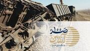 ببینید | اقدامات خرابکارانه و خارج شدن ۲ قطار از ریل و کشته شدن چند نفر