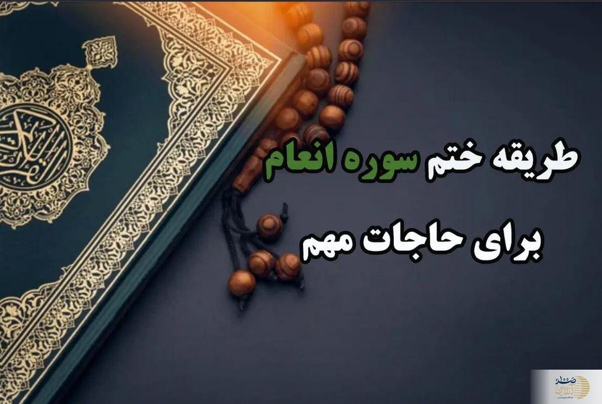 بهترین طریقه ختم انعام برای حاجات فوری