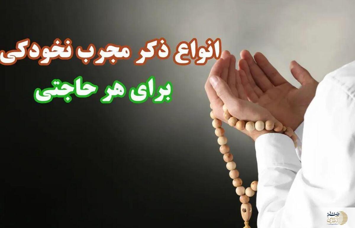 ۶ ذکر آیت‌الله نخودکی که گره‌گشای هر حاجتی است
