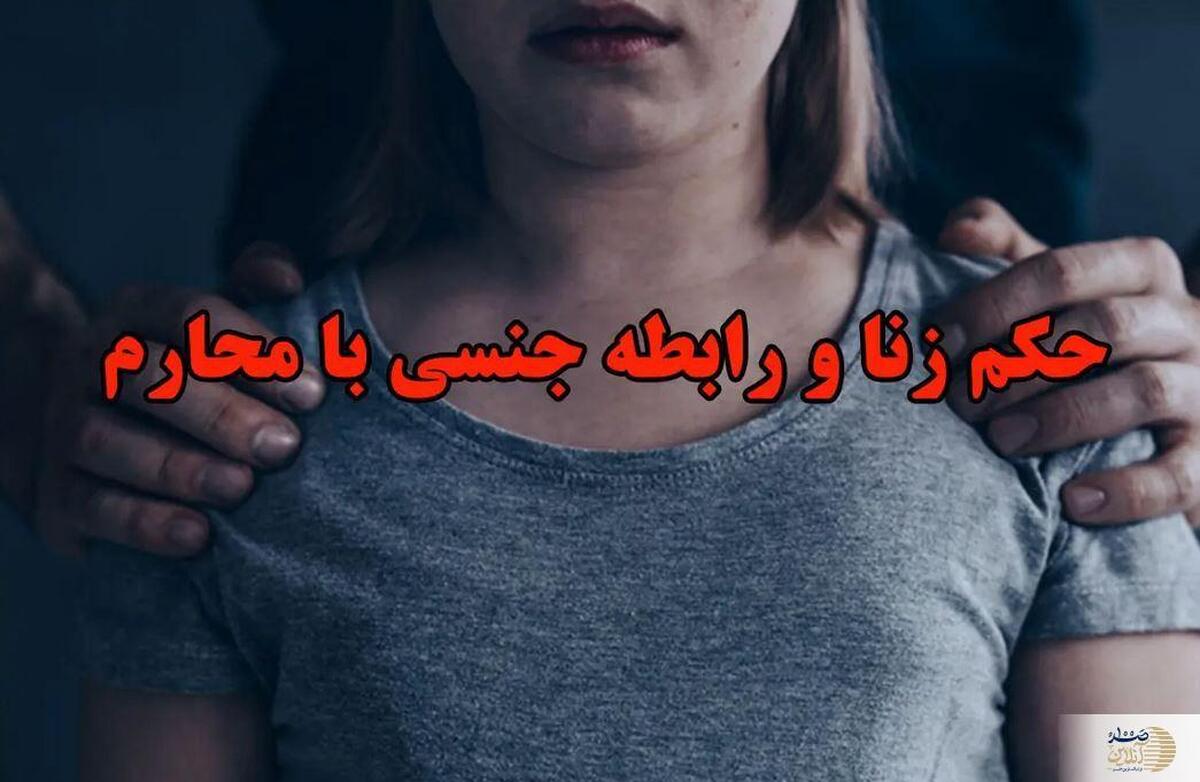 حکم شرعی رابطه نامشروع با محارم