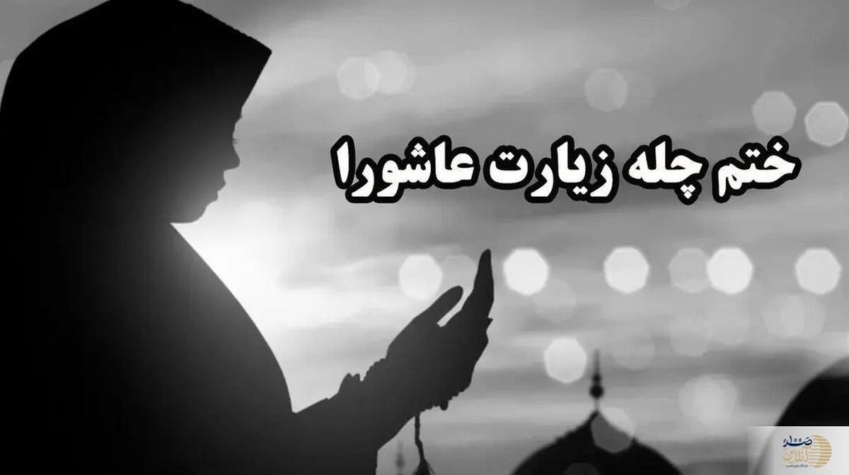 روش کامل انجام ختم چهل روزه زیارت عاشورا برای برآورده شدن حاجات