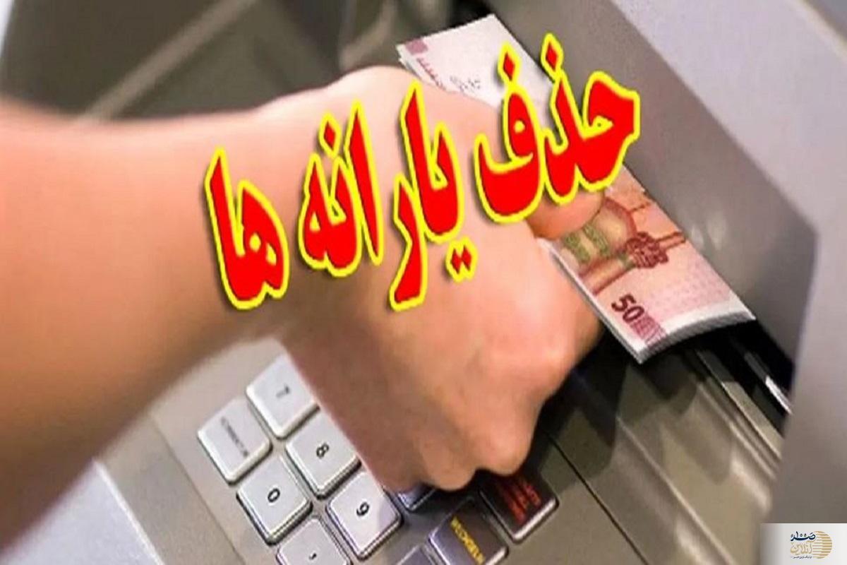 جدیدترین تغییرات یارانه‌ها  چه کسانی مشمول حذف می‌شوند؟