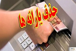جدیدترین تغییرات یارانه‌ها/ چه کسانی مشمول حذف می‌شوند؟