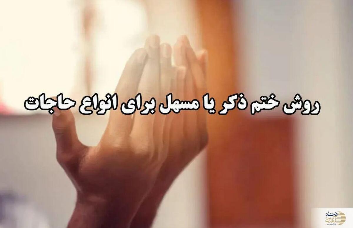 راهنمای کامل ختم ذکر «یا مسهل» برای رفع گرفتاری‌ها