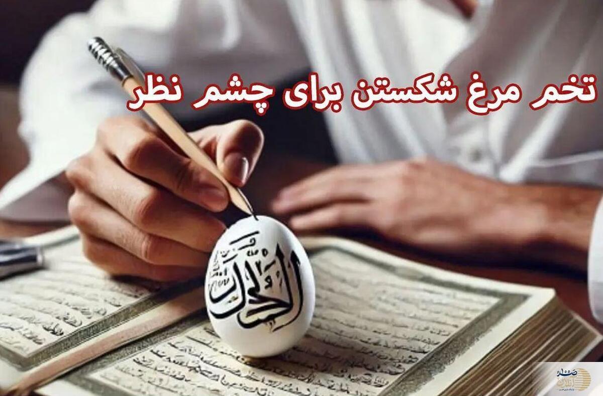 سه روش مؤثر برای تشخیص و دفع چشم زخم با تخم‌مرغ و دعا