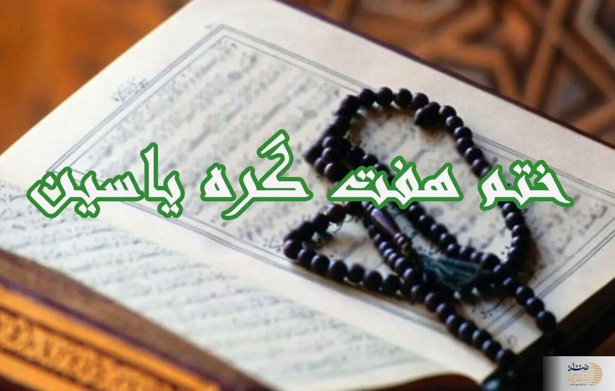 ختم هفت گره یاسین؛ دعایی معجزه‌آسا برای برآورده شدن حاجات
