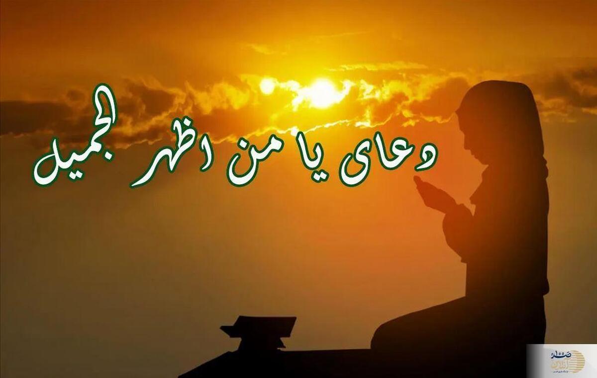 دعای «یا من اظهر الجمیل»: کلید گشایش مشکلات زندگی
